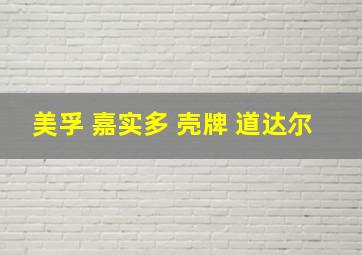 美孚 嘉实多 壳牌 道达尔